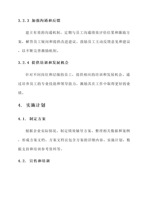 企业绩效辅导方案