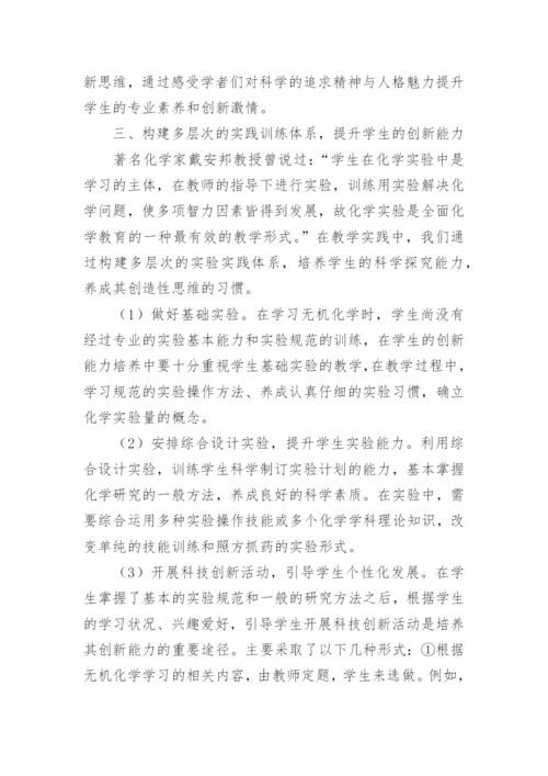 无机化学科技创新教育的论文.docx