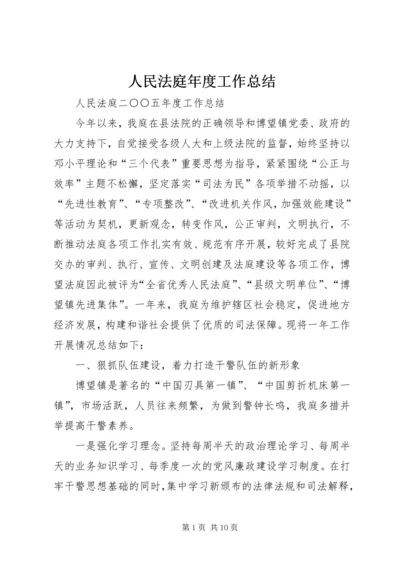 人民法庭年度工作总结.docx