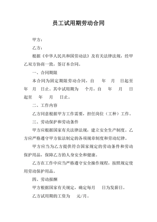 员工试用期劳动合同