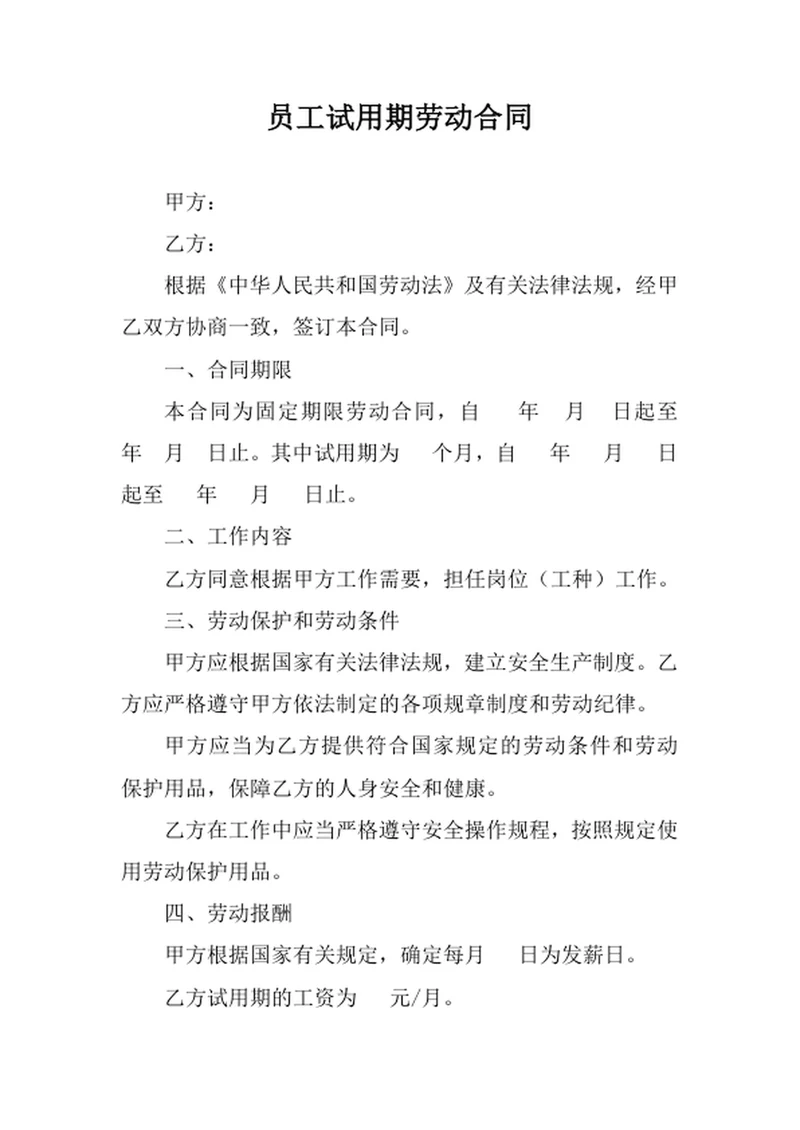 员工试用期劳动合同