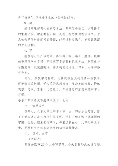 小学二年级语文下册期末复习计划.docx