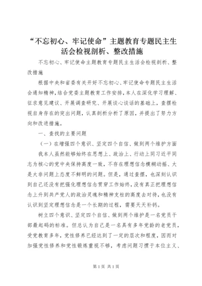 “不忘初心、牢记使命”主题教育专题民主生活会检视剖析、整改措施.docx