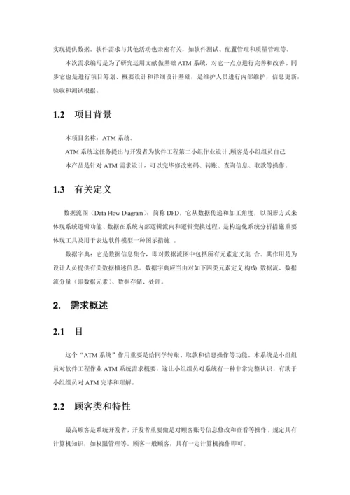 ATM系统需求分析报告.docx