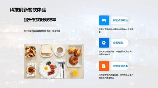 科技赋能：餐饮行业的智慧转型