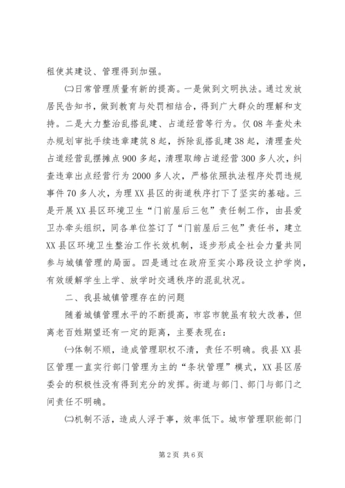 城镇管理现状调研报告.docx