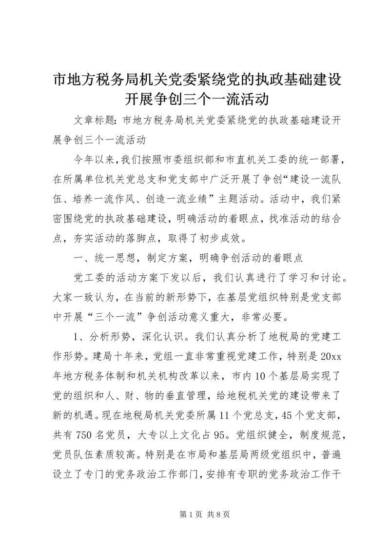 市地方税务局机关党委紧绕党的执政基础建设开展争创三个一流活动.docx