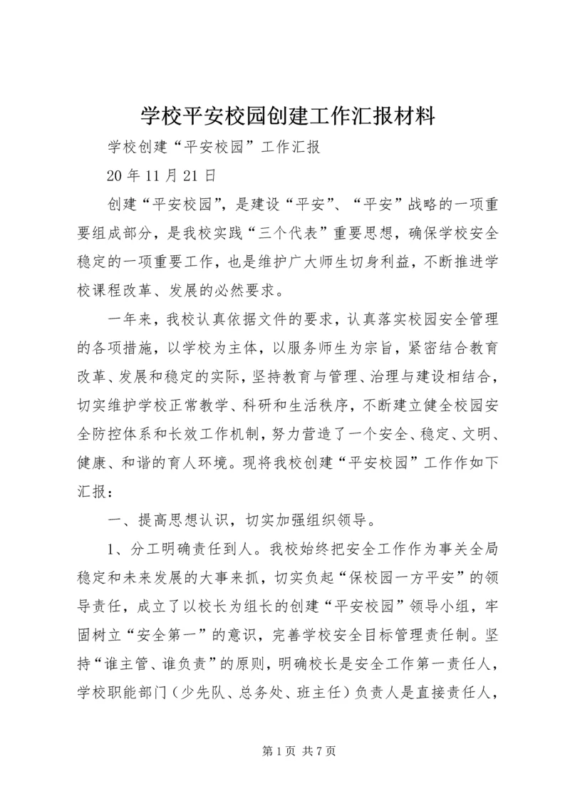 学校平安校园创建工作汇报材料 (3).docx