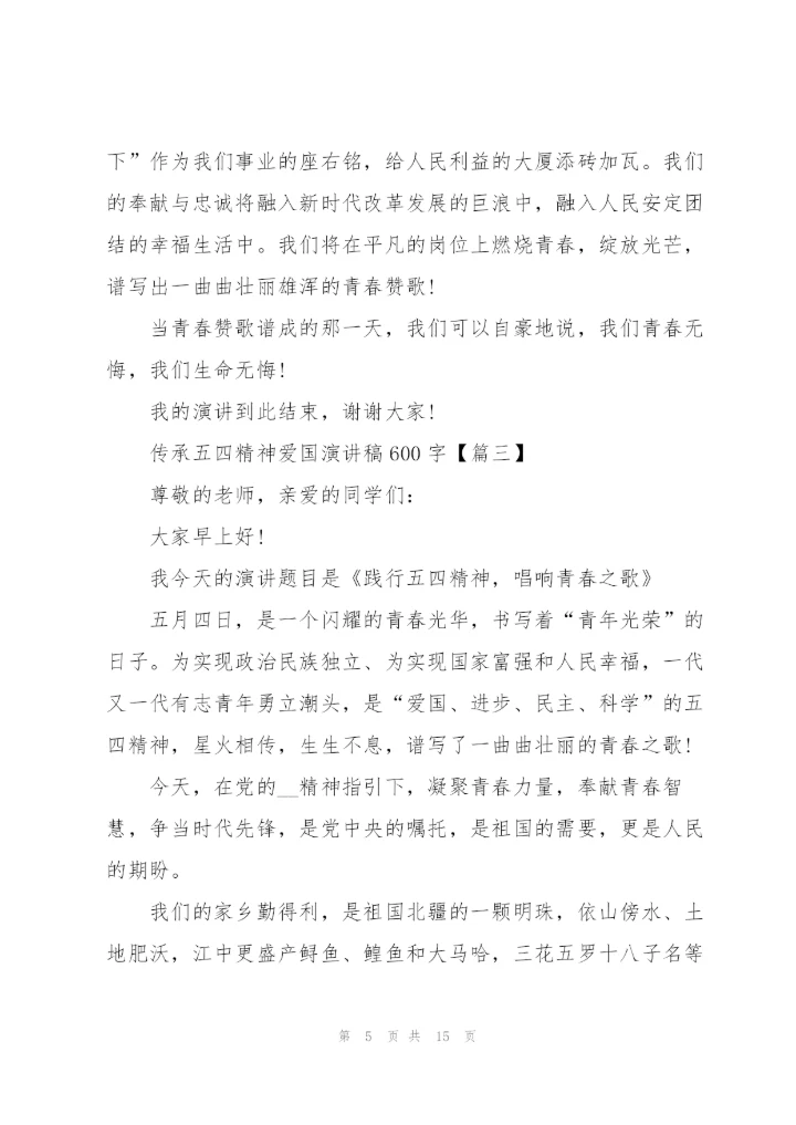 2022年传承五四精神爱国演讲稿600字.docx
