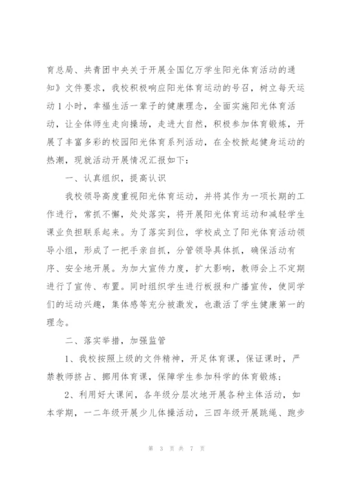 阳光体育活动总结集合3篇.docx