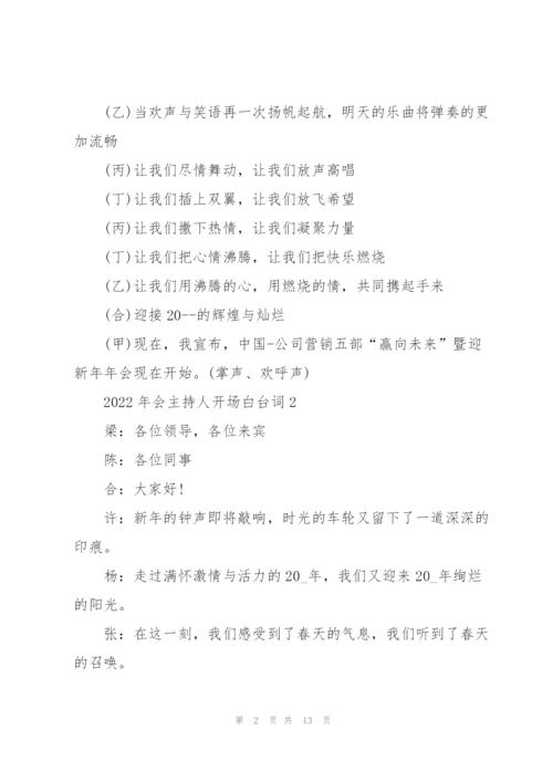 2022年会主持人开场白台词10篇.docx