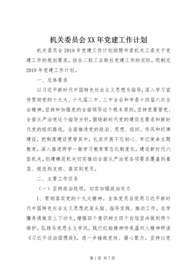 机关委员会XX年党建工作计划 (4).docx