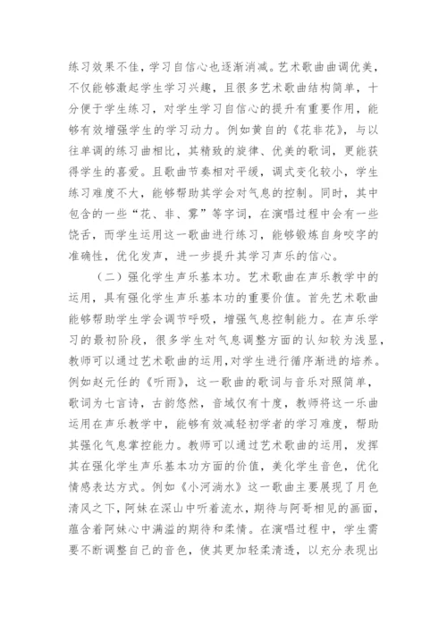 艺术歌曲在声乐教学中的价值论文.docx