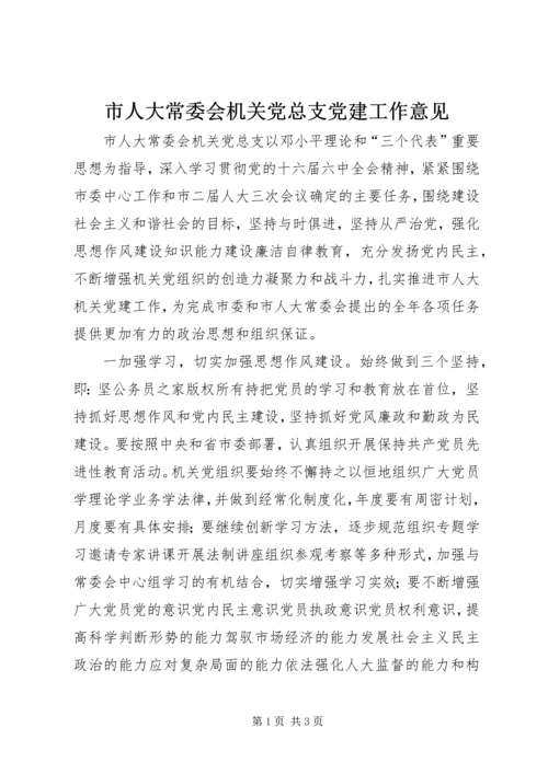 市人大常委会机关党总支党建工作意见 (2).docx