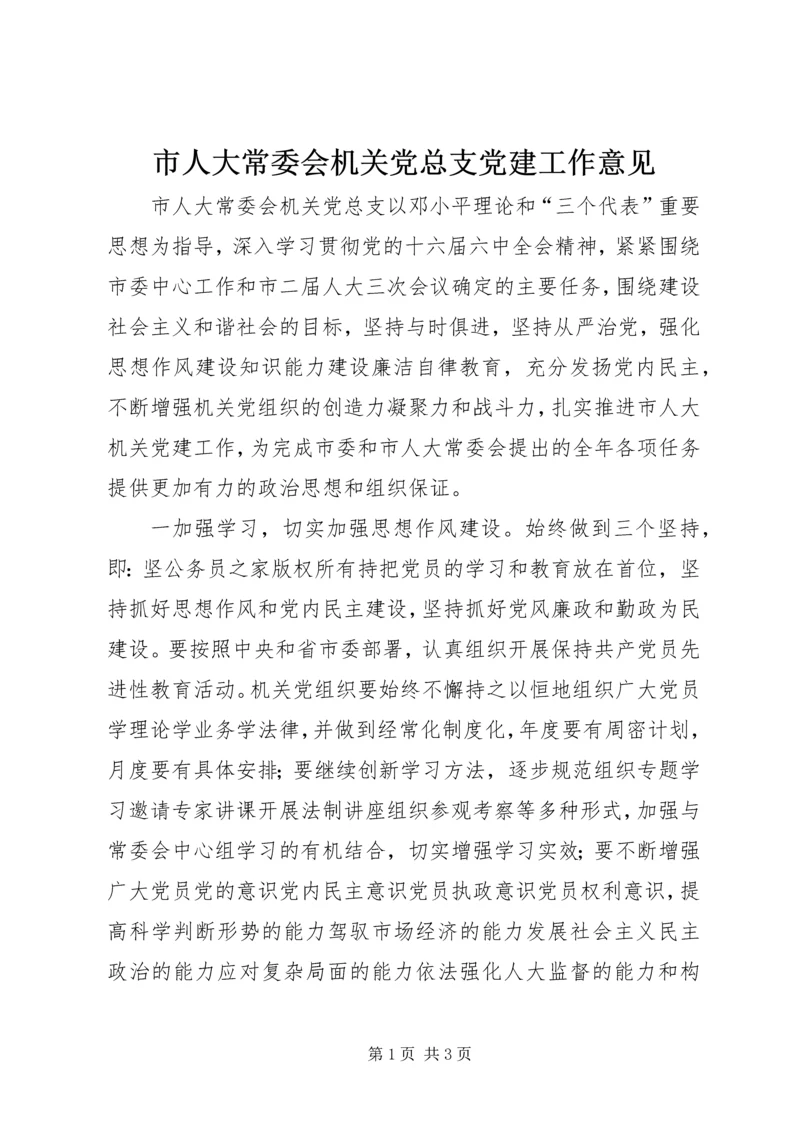 市人大常委会机关党总支党建工作意见 (2).docx