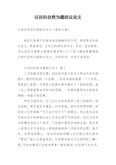 以回归自然为题的议论文.docx