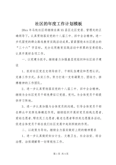 社区的年度工作计划模板.docx