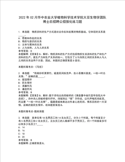 2022年02月华中农业大学植物科学技术学院大豆生物学团队博士后招聘公招强化练习题5