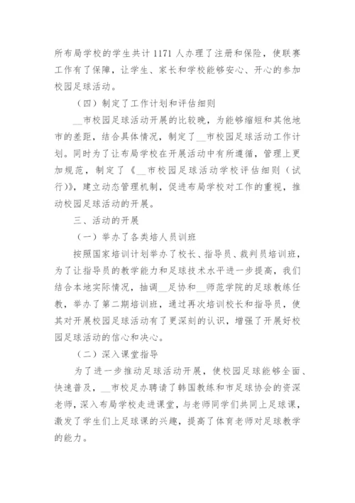 中学校园足球工作总结【6篇】.docx