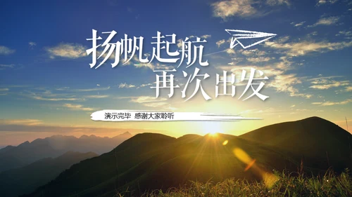 励志商务风个人工作总结计划通用PPT模板
