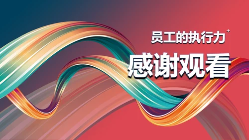 渐变多彩扭转线条PPT模板