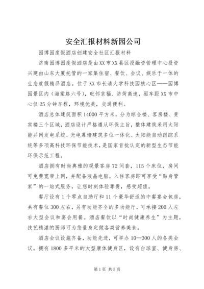 安全汇报材料新园公司 (3).docx