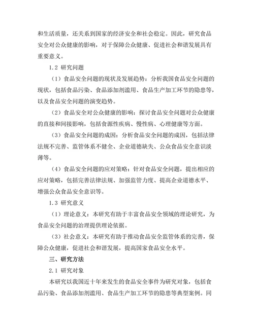 食品安全对公众健康的影响研究