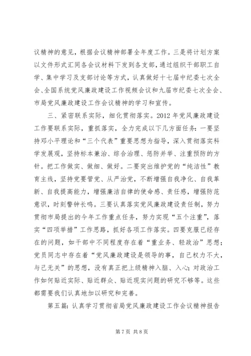 学习贯彻党风廉政建设会议精神.docx