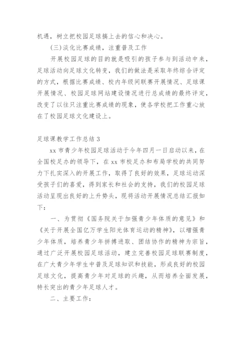 足球课教学工作总结.docx