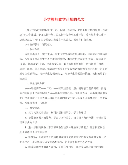 精编之小学教师教学计划的范文.docx