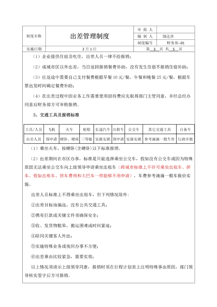 出差管理核心制度和综合流程.docx