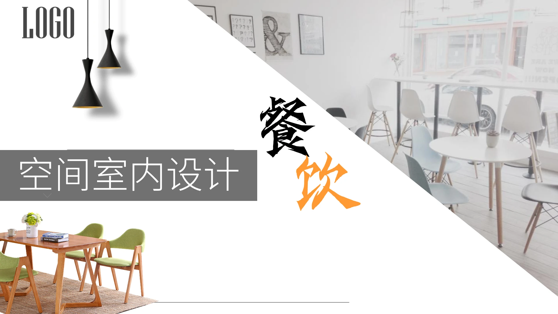 灰色简约时尚餐饮空间室内设计PPT模板