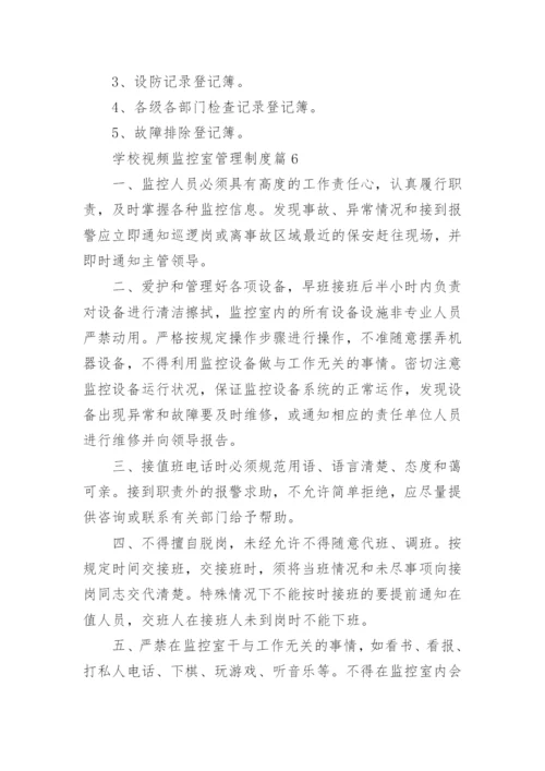 学校视频监控室管理制度7篇.docx