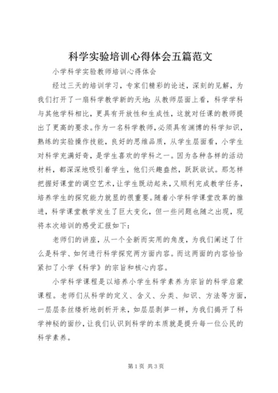 科学实验培训心得体会五篇范文 (2).docx