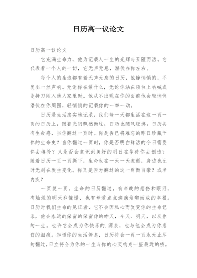 日历高一议论文.docx