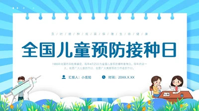 蓝色简约边框卡通预防接种PPT模板全国儿童预防接种日
