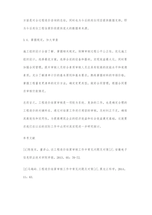 工程造价结算审核工作中常见问题及对策的分析.docx