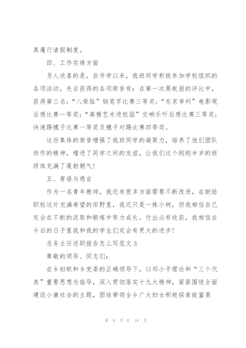 总务主任述职报告怎么写范文.docx