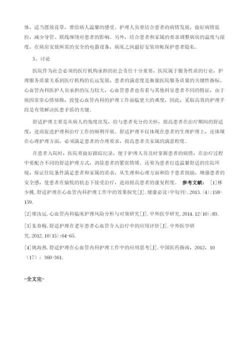 舒适护理理念在心血管内科护理中的实践.docx