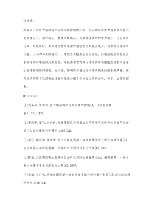 浅析剪力墙结构中连梁刚度的控制策略.docx