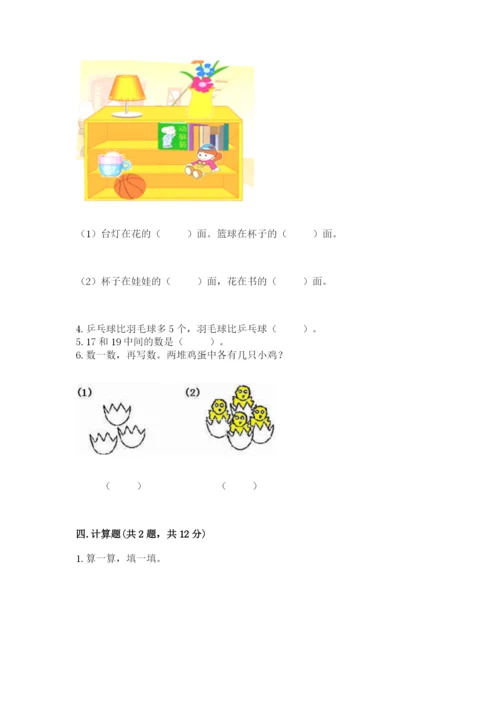 北师大版一年级上册数学期末测试卷【典优】.docx