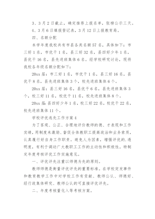 学校评优选先工作方案.docx