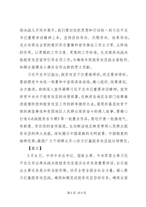 学习决战决胜脱贫攻坚座谈会讲话感想合集.docx