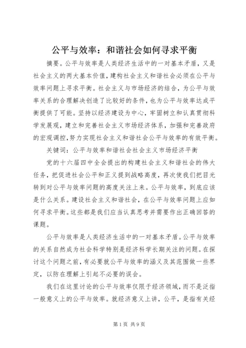 公平与效率：和谐社会如何寻求平衡.docx