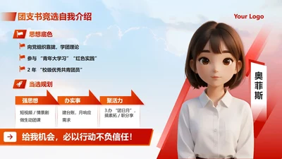 红色蓝天党政风团支书自我介绍竞选述职PPT单页