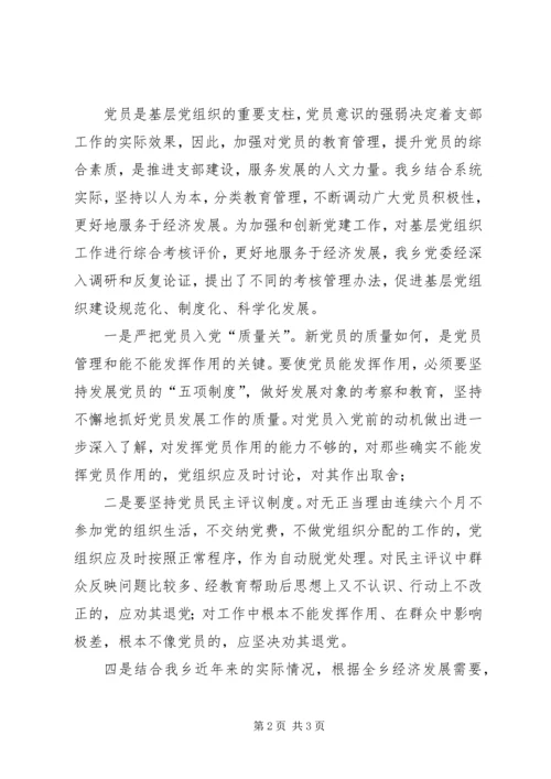 乡镇开展党员管理与作用发挥情况的调研报告_1.docx