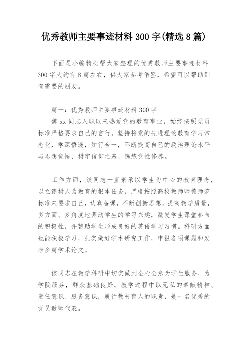 优秀教师主要事迹材料300字(精选8篇).docx