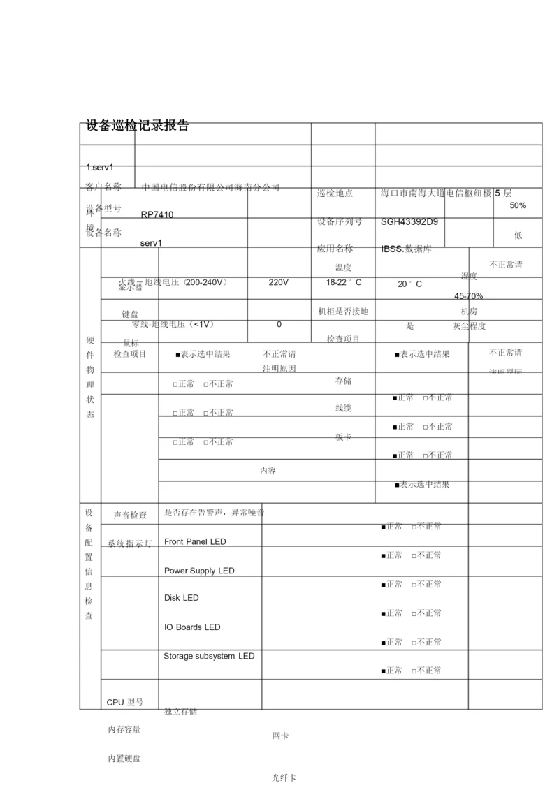 hp设备巡检报告.docx