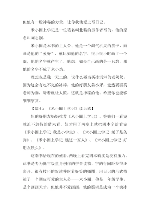 米小圈上学记读后感.docx