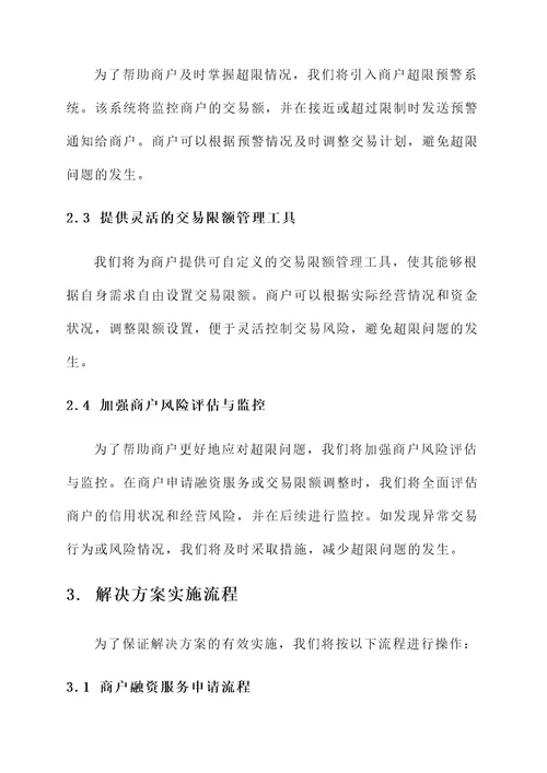 广发商户超限解决方案